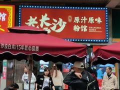 -老长沙原汁原味粉馆(韭菜园店)