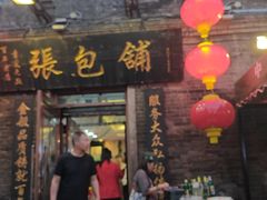 -张包铺(道外店)