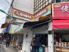 -东山矮马桶羊肉(太湖东山店)