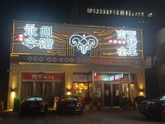 -潇湘·永州会馆(百子湾店)