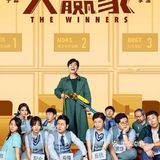 强推《大赢家》！