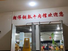 门面-朝伟清真铜瓢牛肉馆(三十年老·店)
