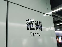 -范湖(地铁站)