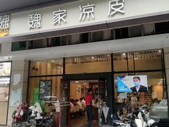 -魏家凉皮(黄雁村店)