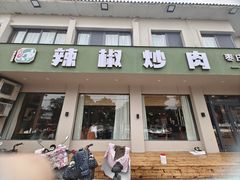 -辣椒炒肉(峄城店)