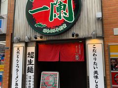 -一兰拉面(新宿中央东口店)