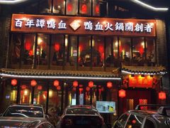 -谭鸭血老火锅(漳州路店)