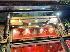 -聚极大龙火锅(郫县店)