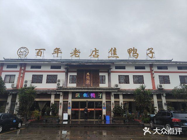 安州焦鸭子