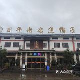 安州焦鸭子