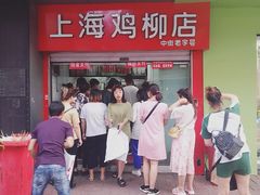 门面-上海鸡柳店(中街盛京大家庭店)