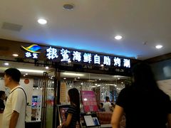 -银鲨海鲜烤肉火锅自助餐厅(五星店)