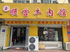-鑫顺吉牛肉馆