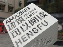 -徐家汇源景区-衡山坊