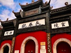 -长春观