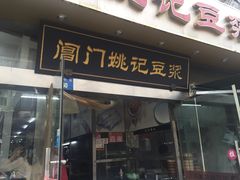门面-阊门姚记豆浆(旧学前直营店)