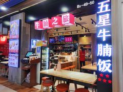 -牛腩之旅·牛腩牛杂煲(光启城美食城店)