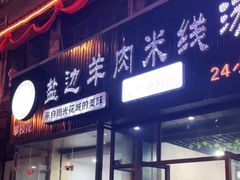 门面-攀枝花·任德琼·盐边羊肉米线