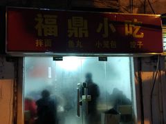门面-大叔家福鼎小吃(十全街店)