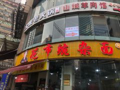 门面-花市豌杂面(民生路店)