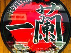 -天然豚骨拉面专门店 一兰(铜锣湾店)