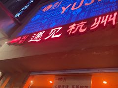 -夜火烤摊·东北烧烤酒场·老杨小黄鱼