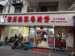 -衢州杨家巷烤饼(国金中心店)