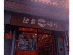 -独音唱片 Indie Music