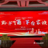 黔茅酒品鉴会，圆满成功