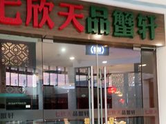 -七欣天香辣蟹火锅(无锡金太湖国际城店)