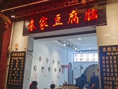 门面-袁家豆腐