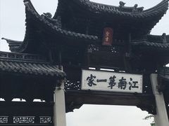 -江南第一家