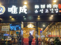 门面-唯成•韩国炭火烤肉 유성고기