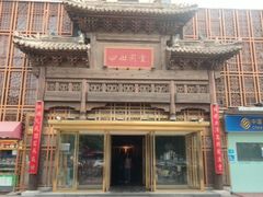 -四世同堂·京菜·烤鸭(双井店)