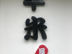 -独食火锅·半米屋台(直营总店)