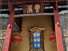 -南华禅寺