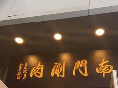 -南门涮肉(北洼路店)