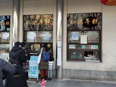 门面-清真·白记年糕(牛街北口店)