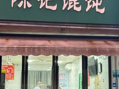 -陈记馄饨(吴趋坊店)
