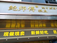 -鲍师傅糕点(江苏路店)