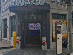 -1937青岛老味道·海肠捞饭·青岛菜(大鲍岛栈桥店)