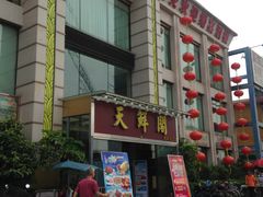 门面-天鲜阁·海鲜粤菜·33年老字号(石槎白云站店)