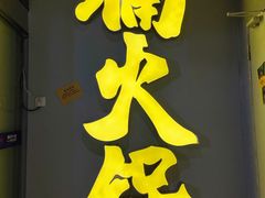 门面-楠火锅(广州总店)