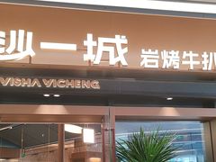 -一沙一城·岩烤牛扒(深圳首店)