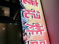 -庞记炸串