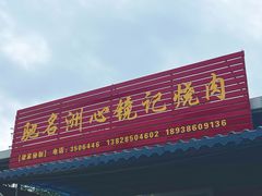 -洲心街道青联村镜记烧肉