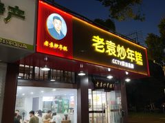 -老袁炒年糕(富豪路店)