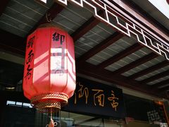门面-御面斋精品面馆