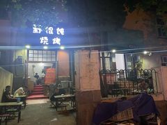 -野馄饨烧烤