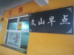 -文山荷鲜居(翠湖店)